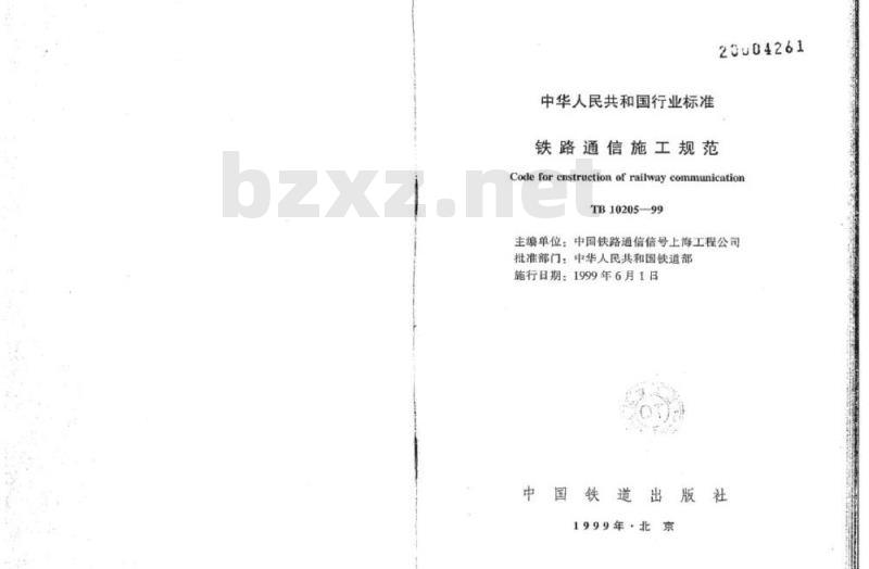 TB 10205-99 铁路通信施工规范