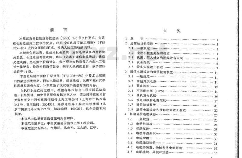 TB 10205-99 铁路通信施工规范