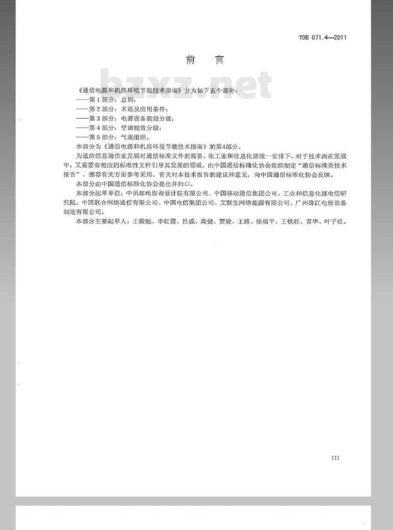 YDB 071.4-2011 通信电源和机房环境节能技术指南 第4部分:空调能效分级