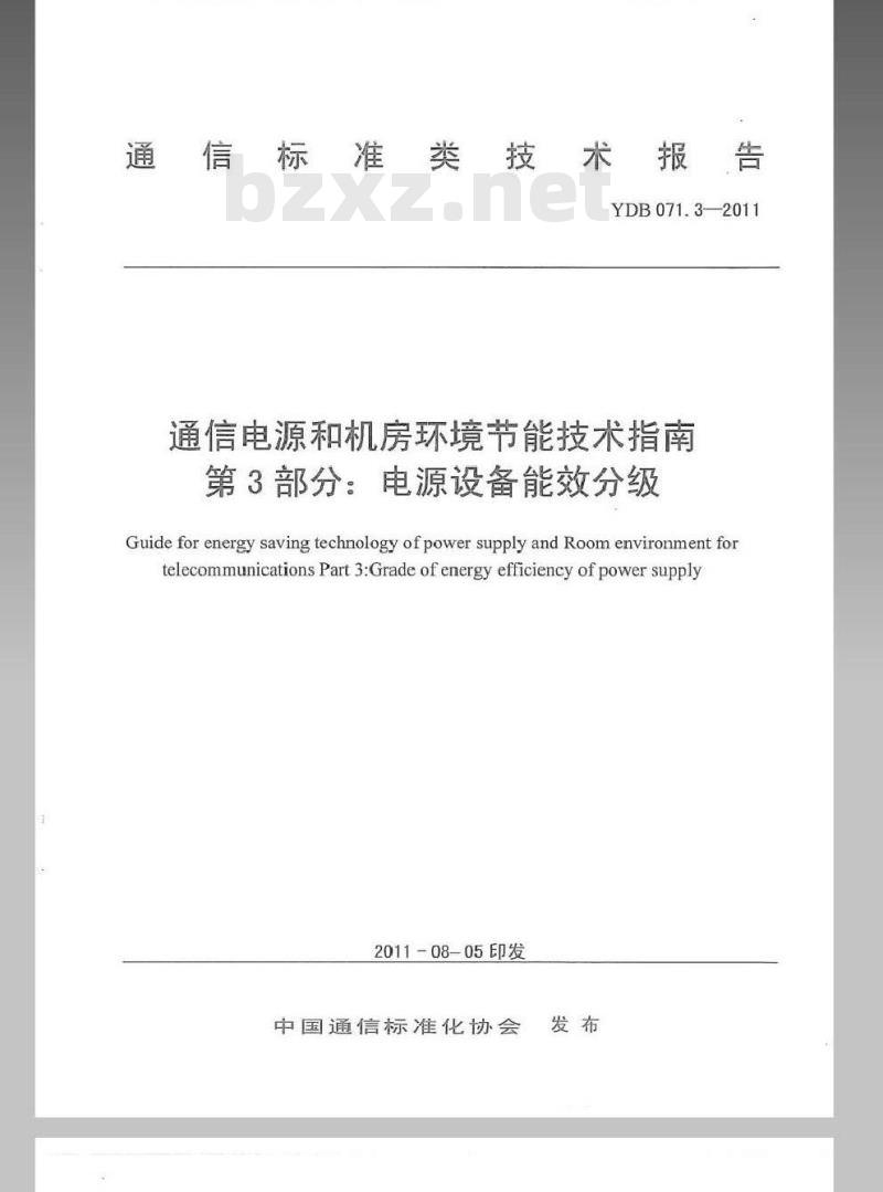 YDB 071.3-2011 通信电源和机房环境节能技术指南 第3部分:电源设备能效分级