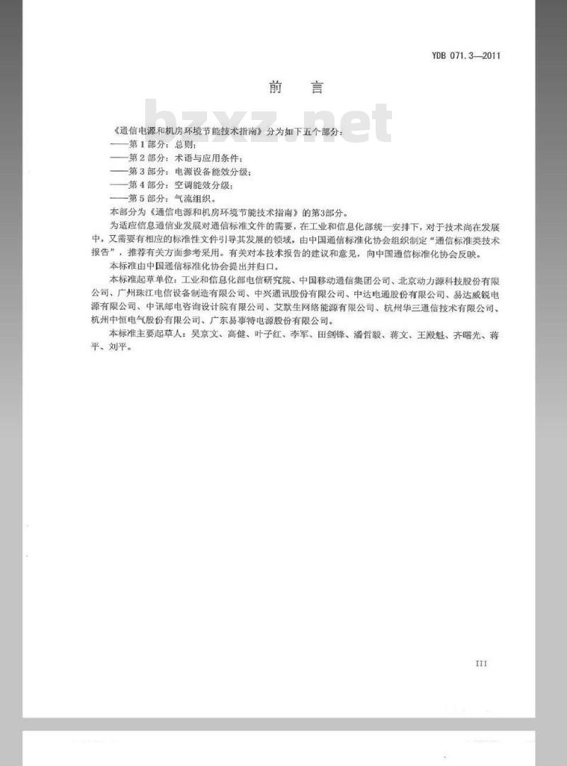 YDB 071.3-2011 通信电源和机房环境节能技术指南 第3部分:电源设备能效分级