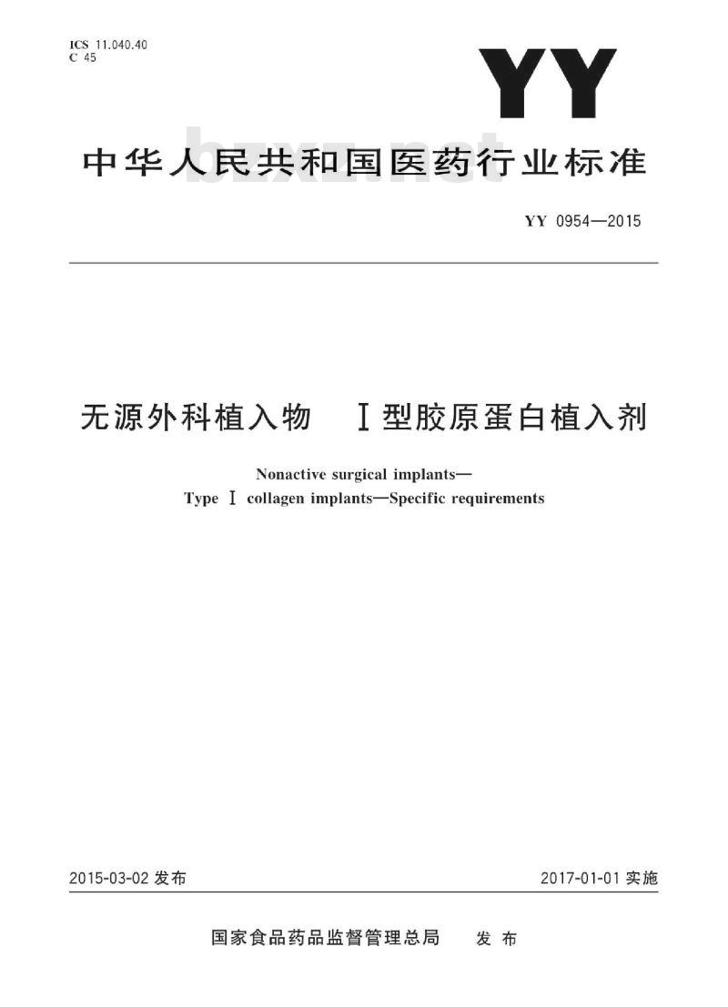 YY 0954-2015 无源外科植入物I型胶原蛋白植入剂