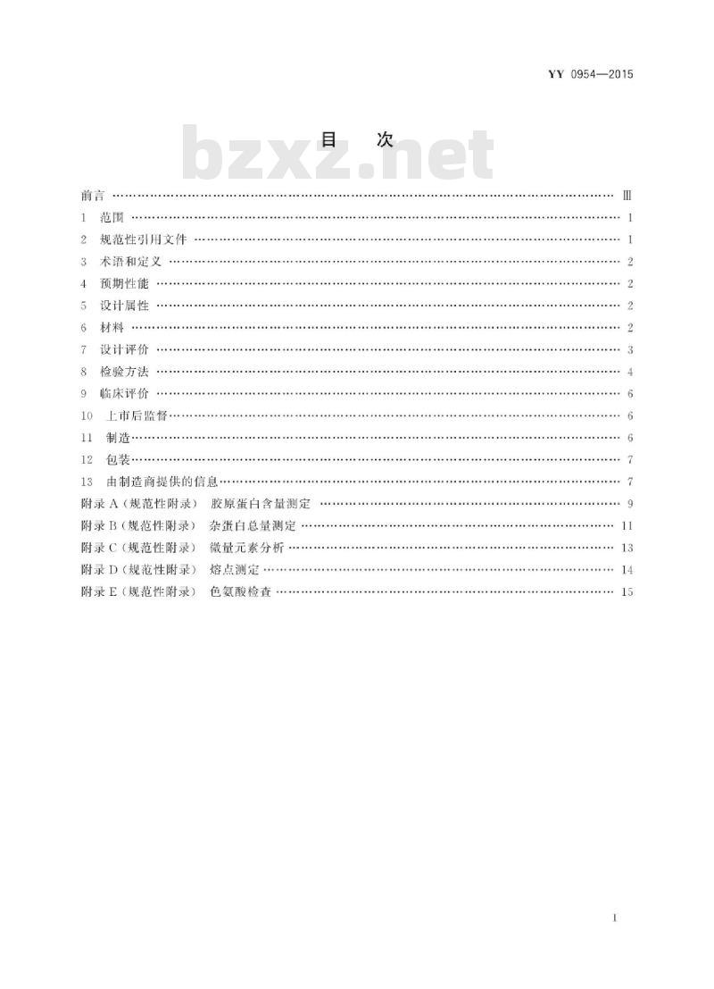 YY 0954-2015 无源外科植入物I型胶原蛋白植入剂