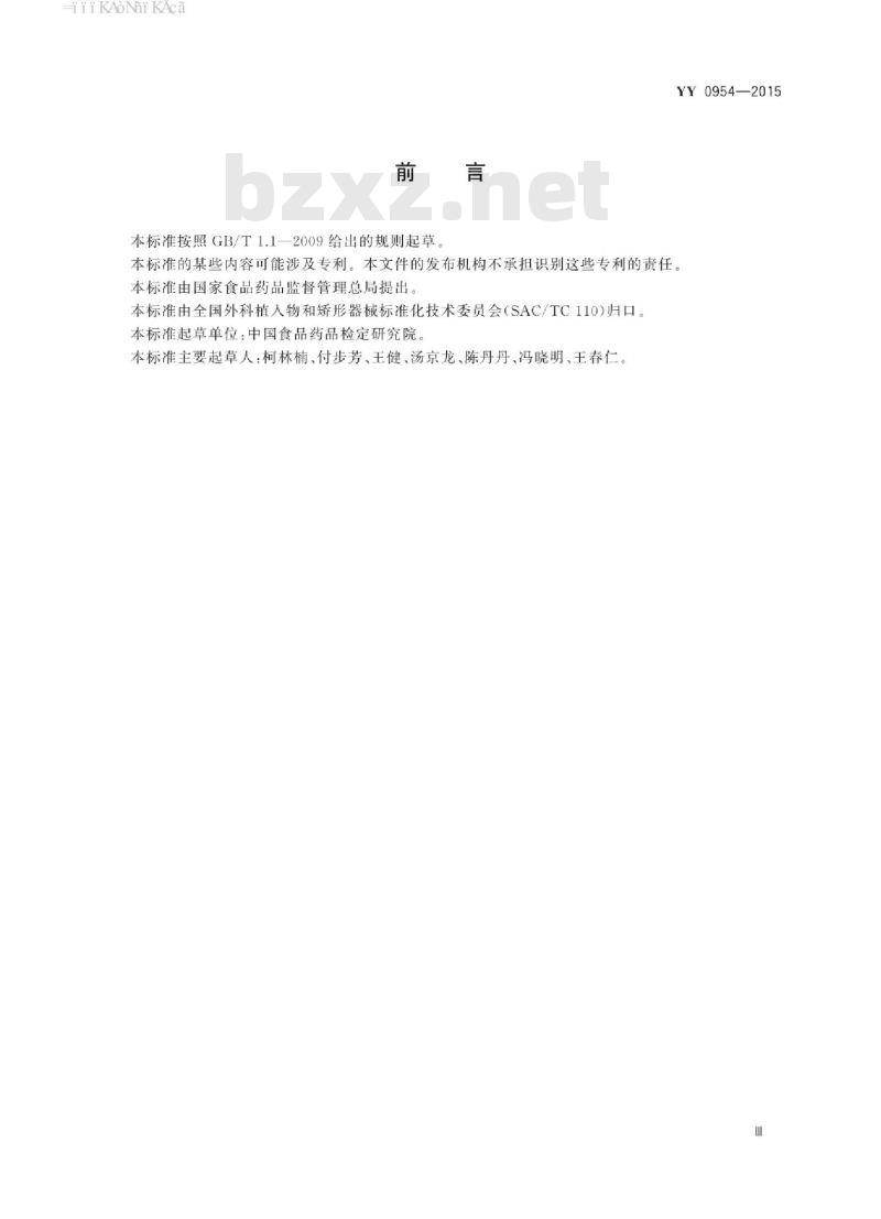 YY 0954-2015 无源外科植入物I型胶原蛋白植入剂