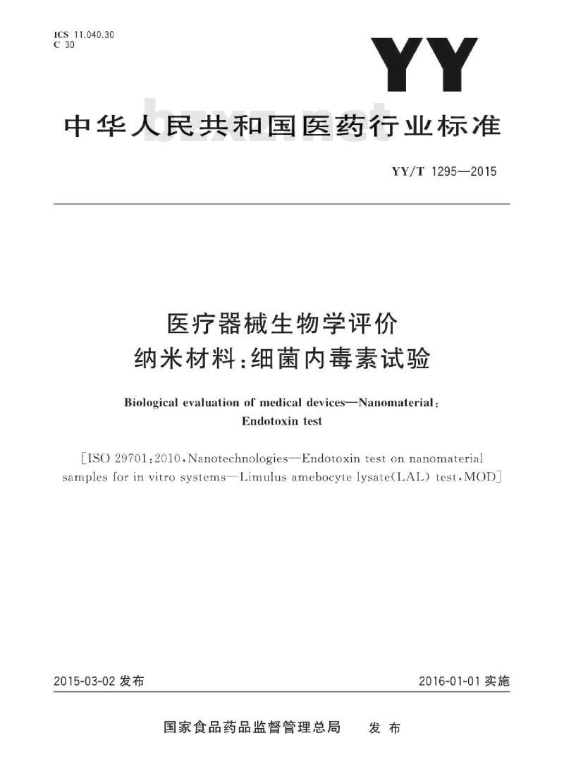 YY/T 1295-2015 医疗器械生物学评价纳米材料:细菌内毒素试验