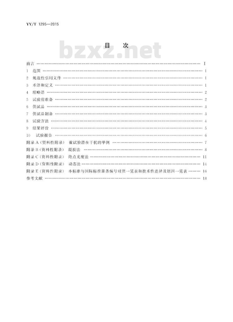 YY/T 1295-2015 医疗器械生物学评价纳米材料:细菌内毒素试验