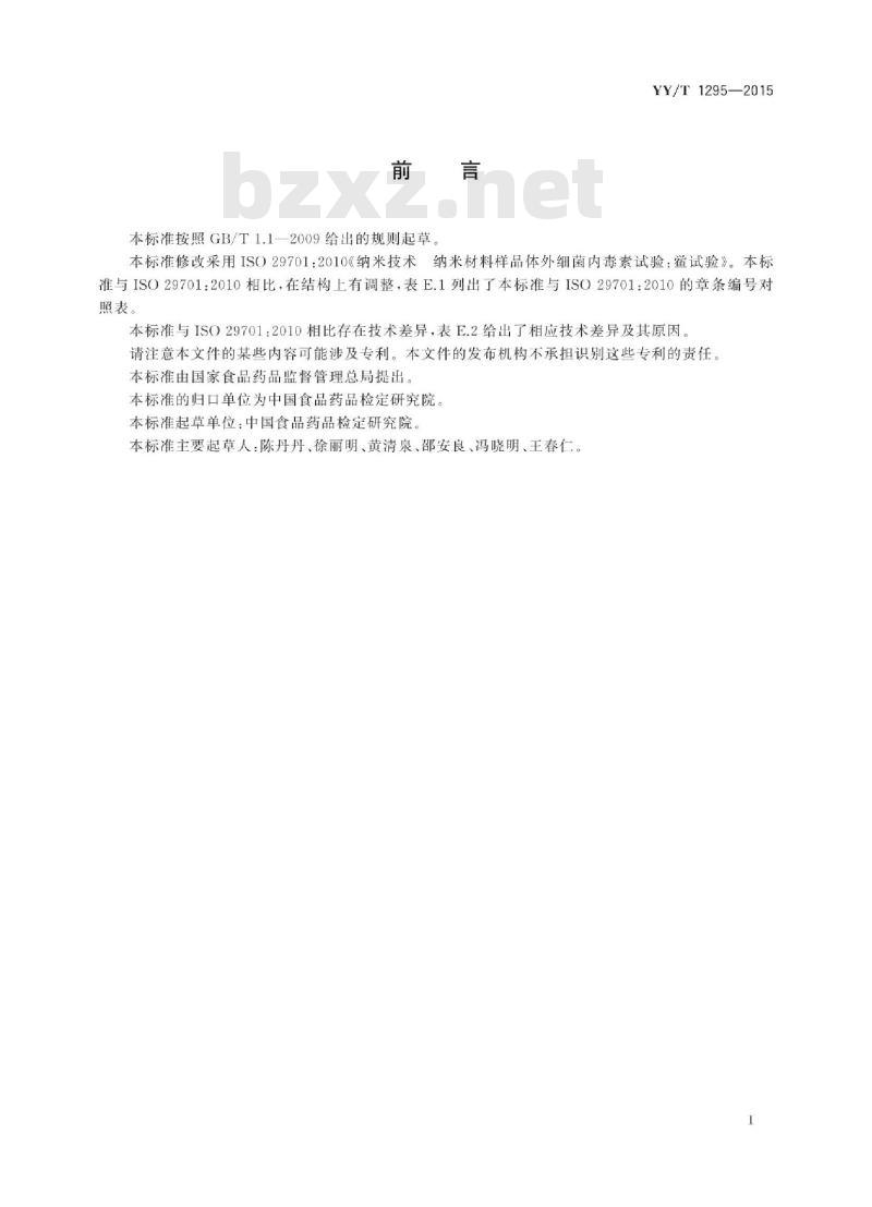 YY/T 1295-2015 医疗器械生物学评价纳米材料:细菌内毒素试验