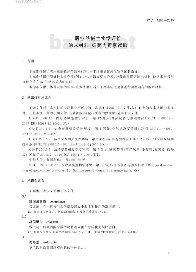 YY/T 1295-2015 医疗器械生物学评价纳米材料:细菌内毒素试验
