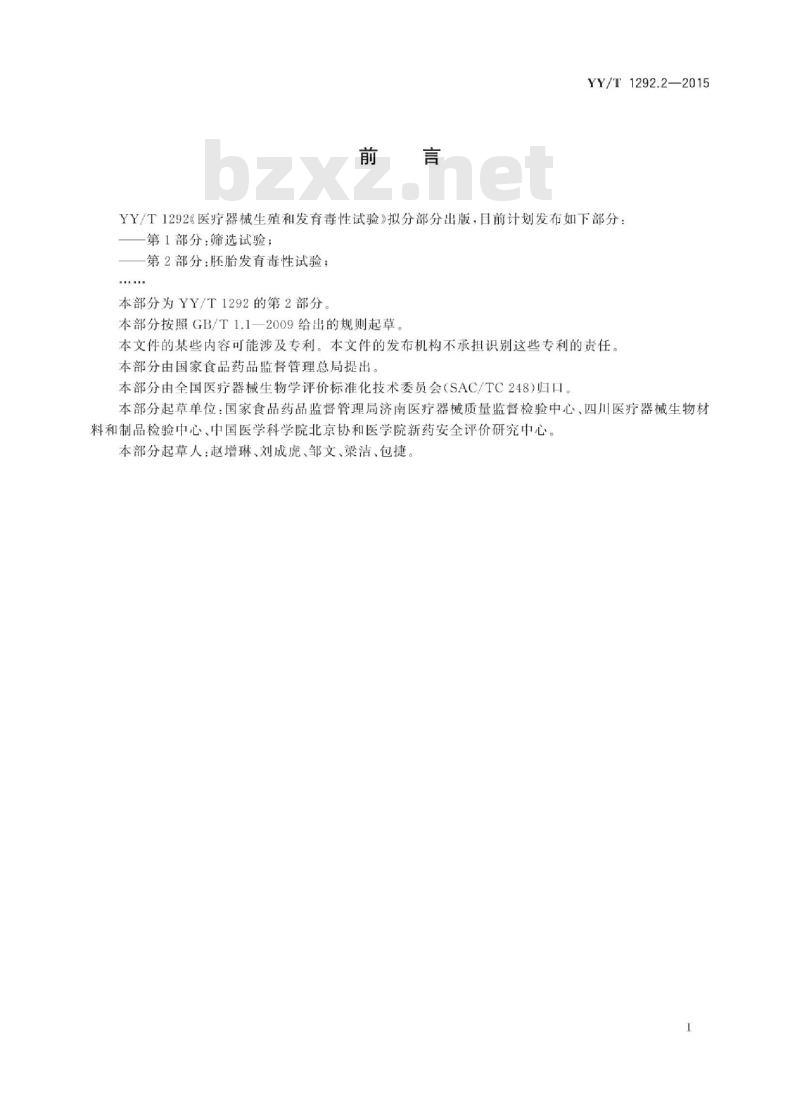 YY/T 1292.2-2015 医疗器械生殖和发育毒性试验 第2部分:胚胎发育毒性试验