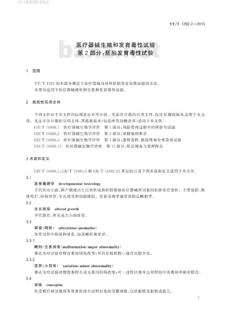 YY/T 1292.2-2015 医疗器械生殖和发育毒性试验 第2部分:胚胎发育毒性试验