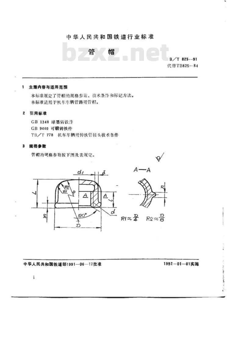 TB/T 825-91 管帽