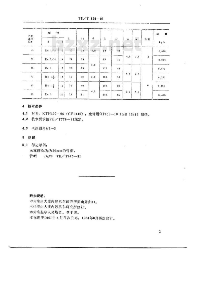 TB/T 825-91 管帽