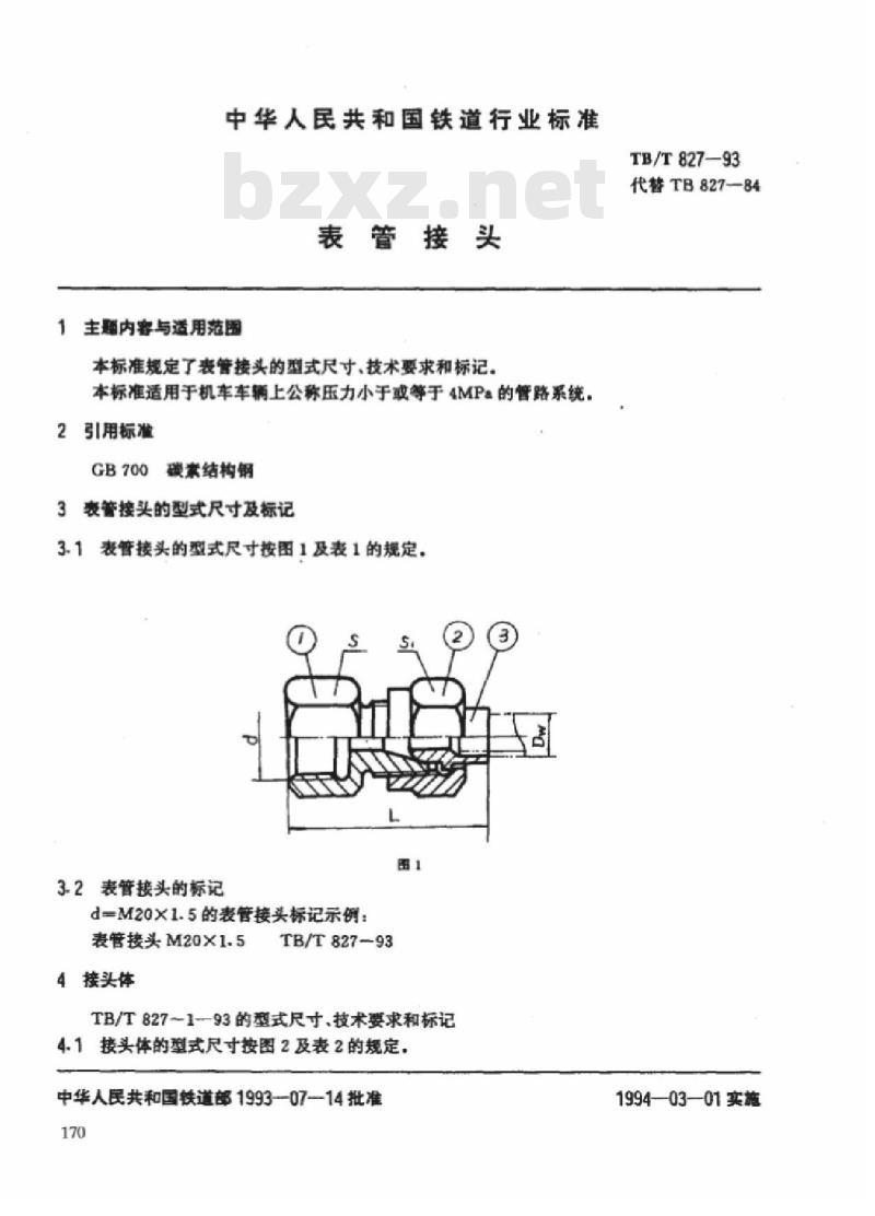 TB/T 827-93 表管接头