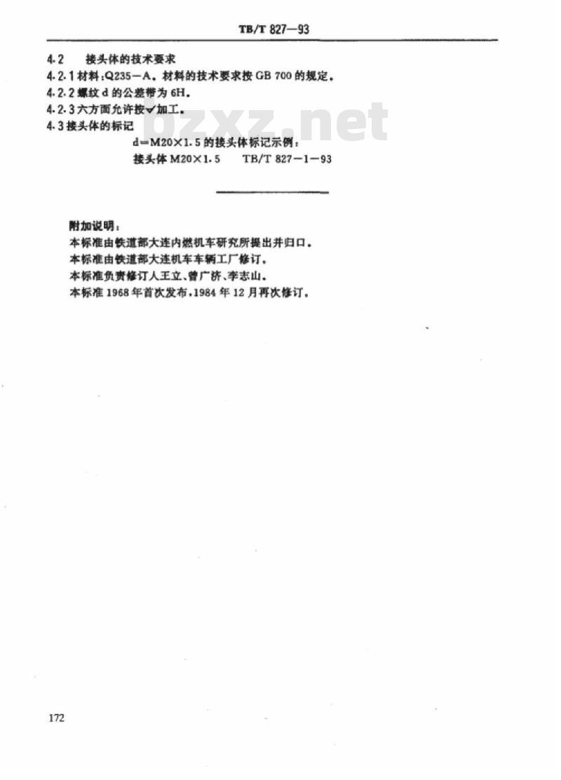 TB/T 827-93 表管接头