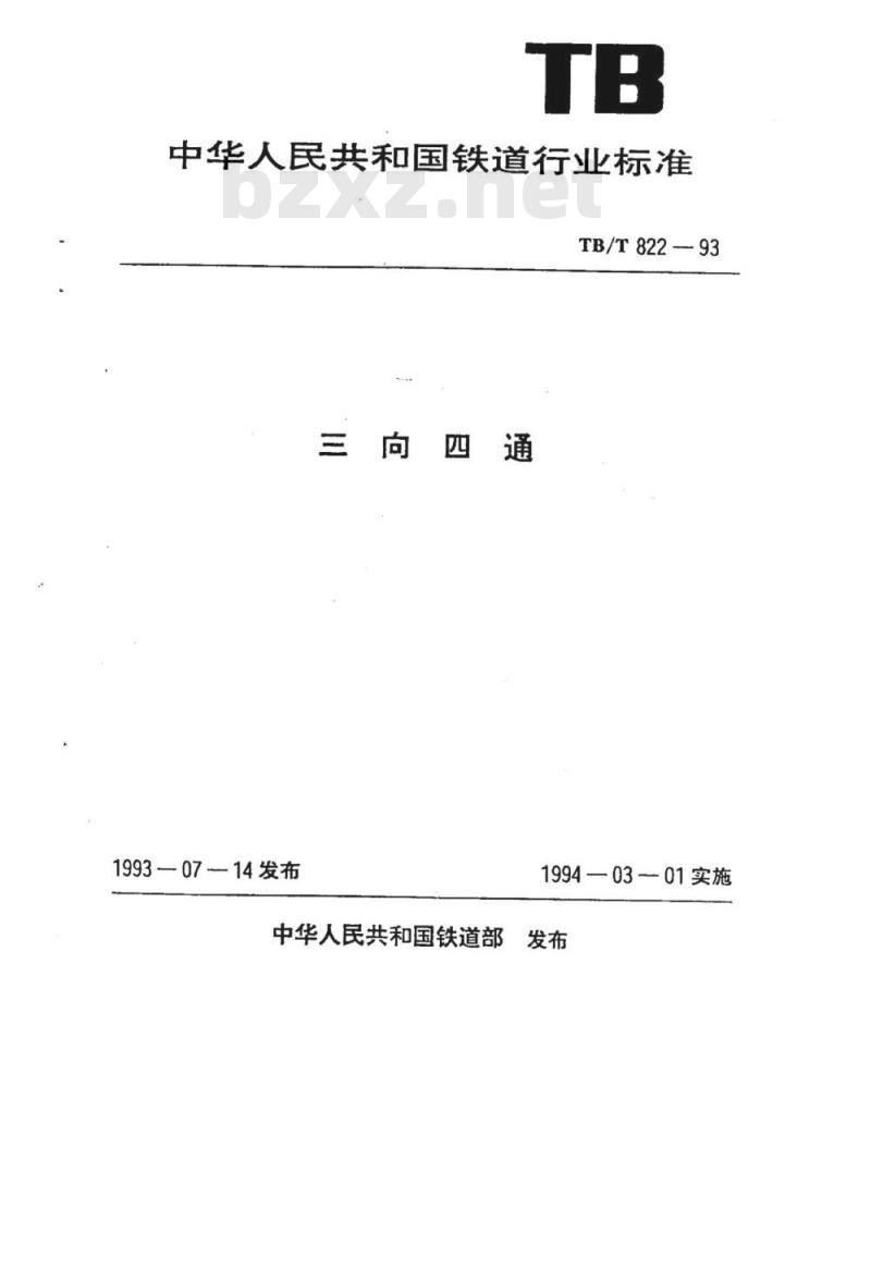 TB/T 822-93 三向四通