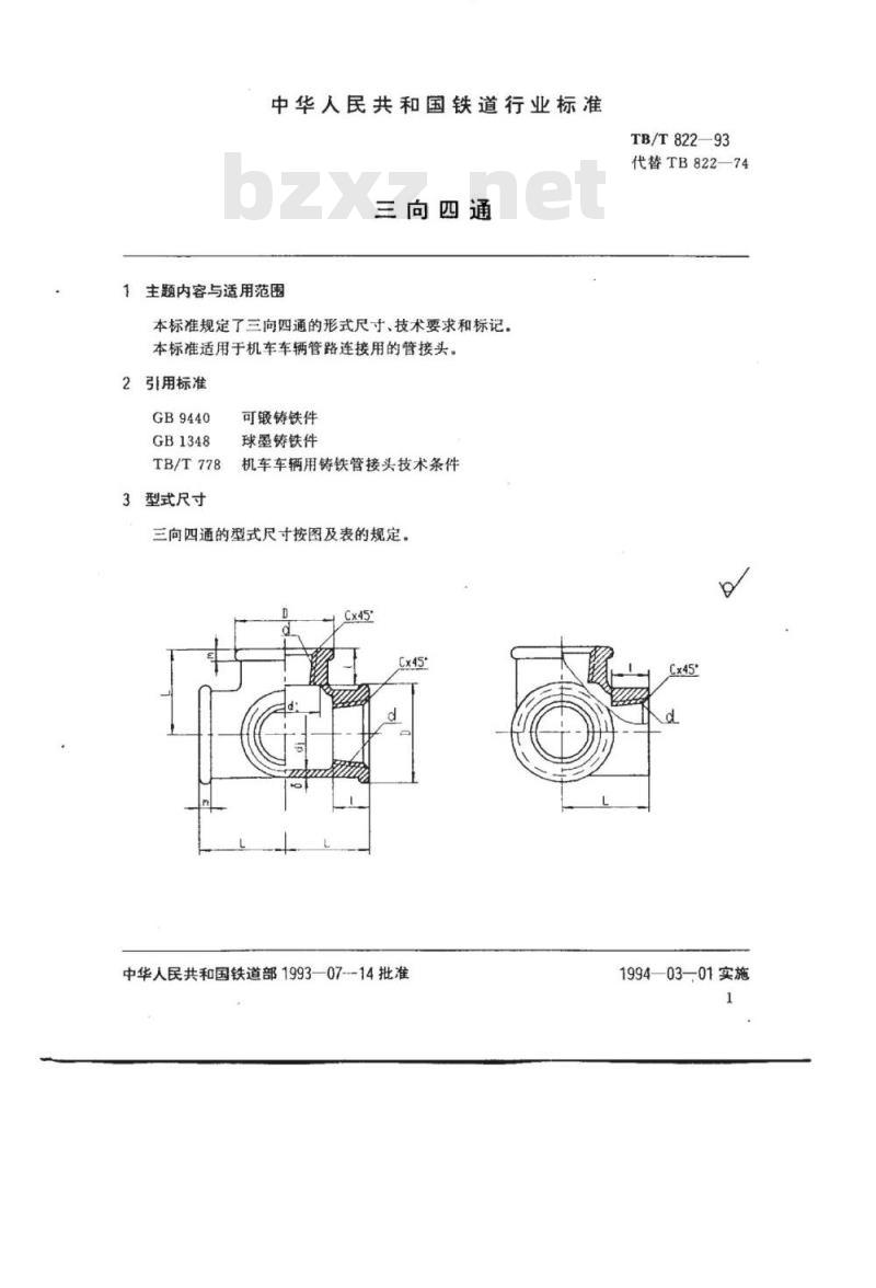 TB/T 822-93 三向四通