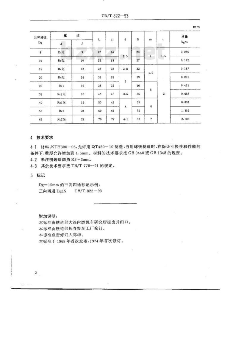TB/T 822-93 三向四通