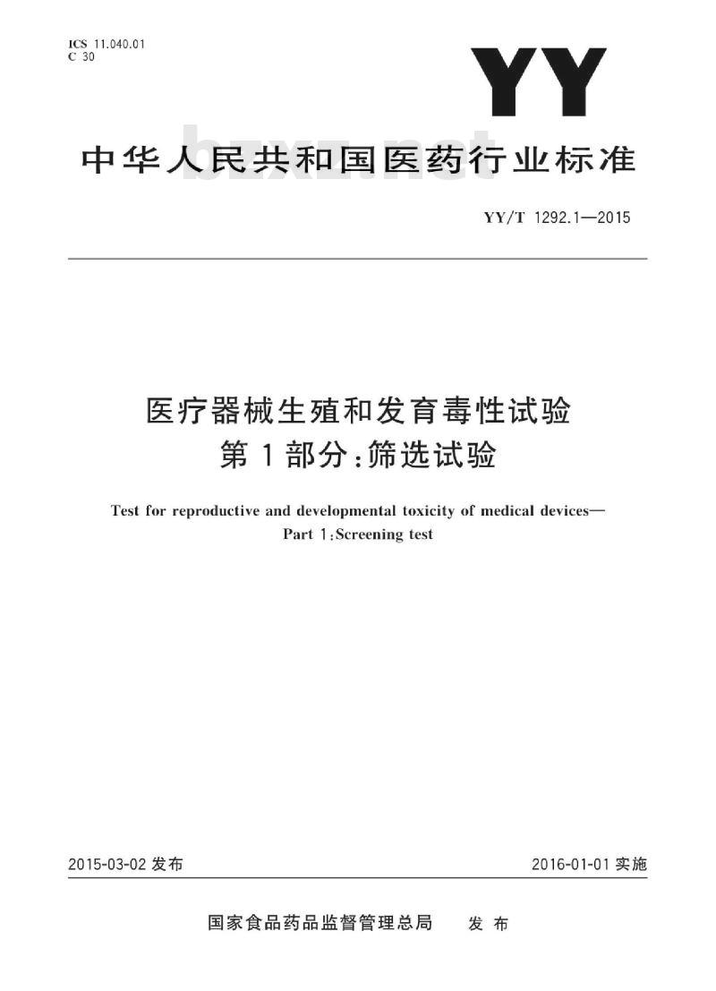 YY/T 1292.1-2015 医疗器械生殖和发育毒性试验 第1部分:筛选试验