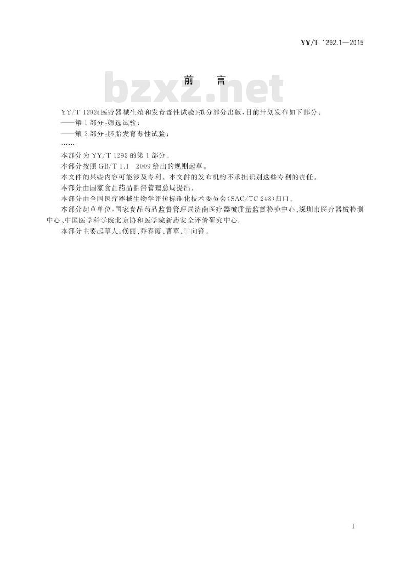 YY/T 1292.1-2015 医疗器械生殖和发育毒性试验 第1部分:筛选试验