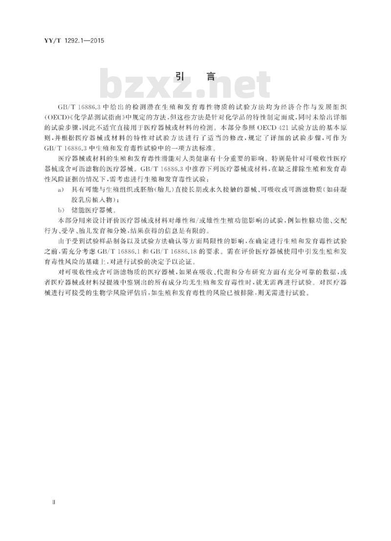 YY/T 1292.1-2015 医疗器械生殖和发育毒性试验 第1部分:筛选试验