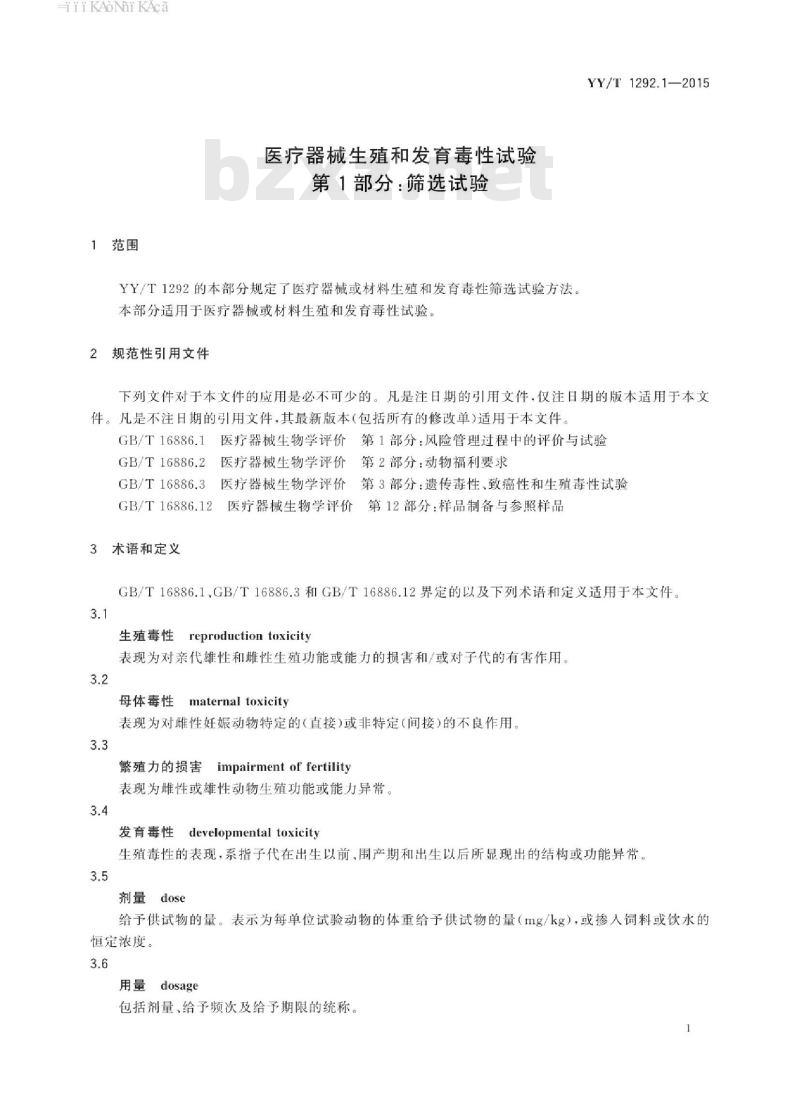 YY/T 1292.1-2015 医疗器械生殖和发育毒性试验 第1部分:筛选试验