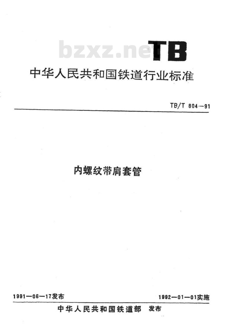 TB/T 804-91 内螺纹带肩套管