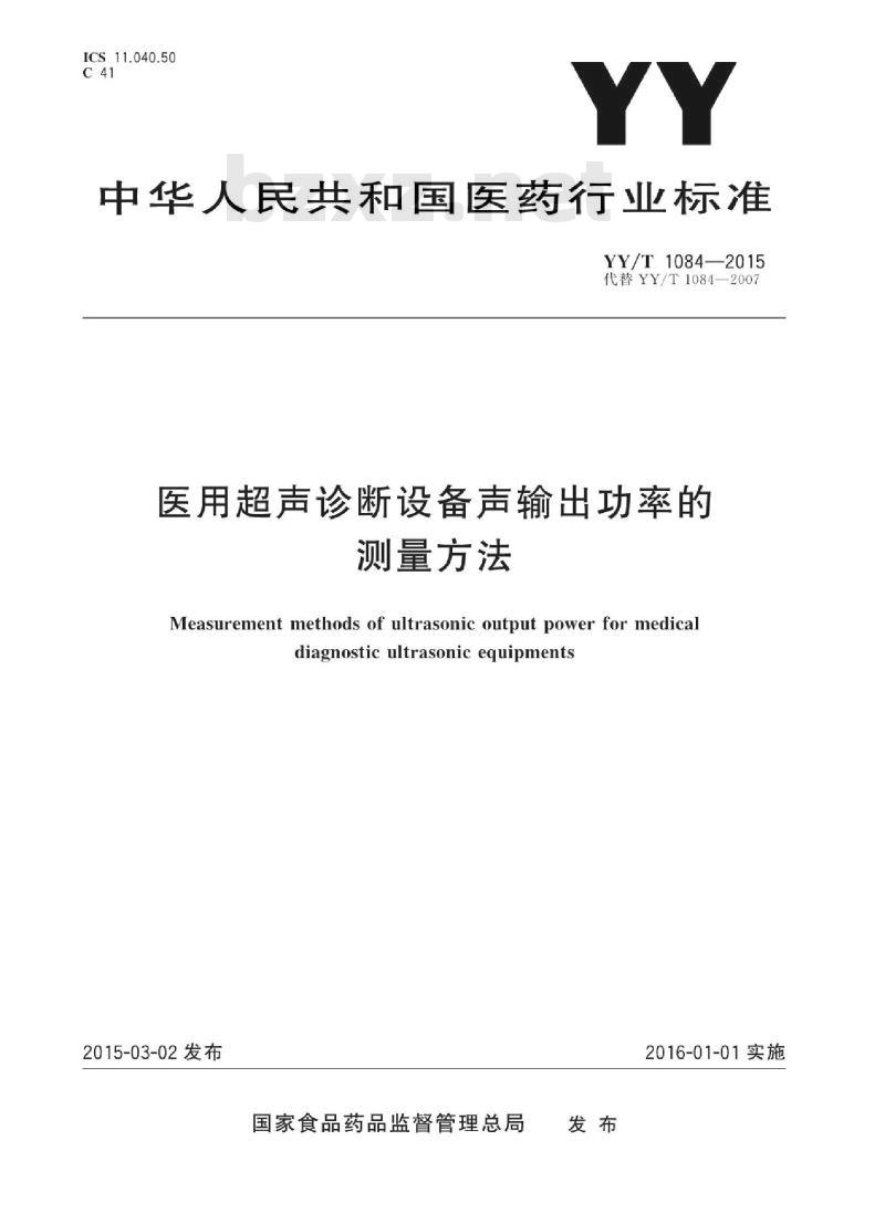 YY/T 1084-2015 医用超声诊断设备声输出功率的测量方法