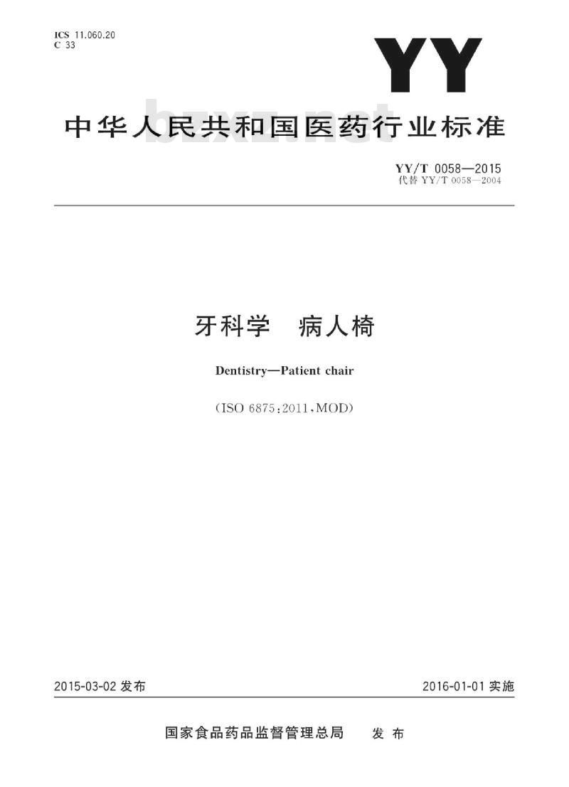 YY/T 0058-2015 牙科学病人椅