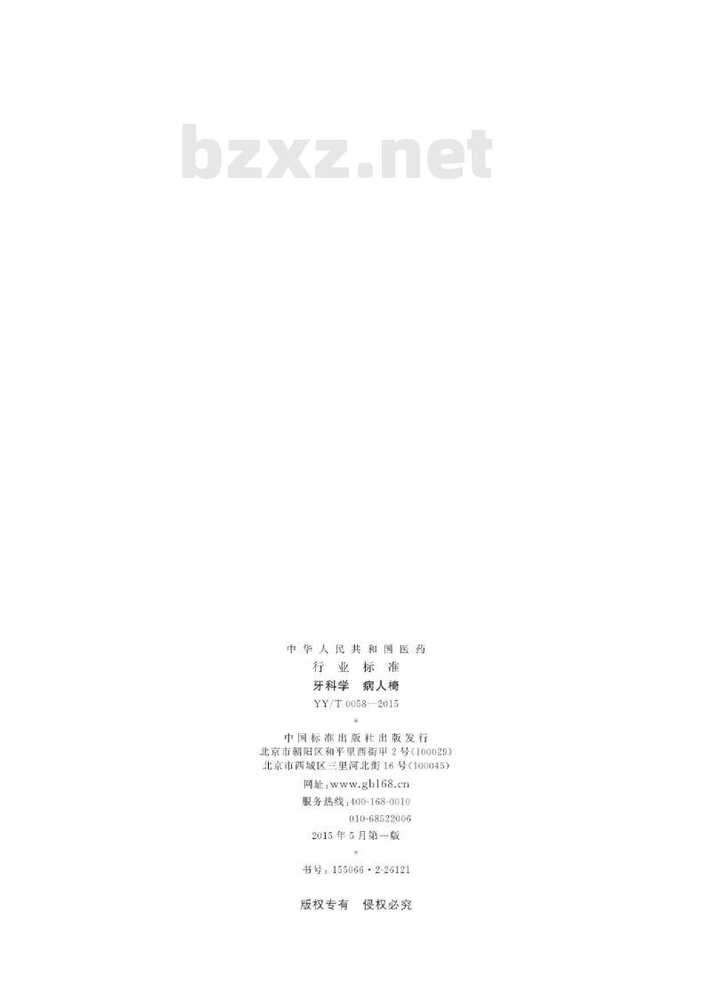 YY/T 0058-2015 牙科学病人椅