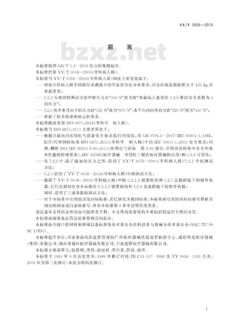 YY/T 0058-2015 牙科学病人椅