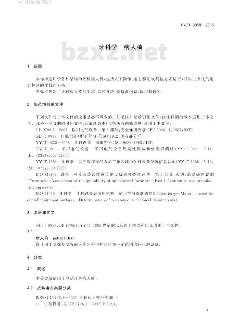 YY/T 0058-2015 牙科学病人椅