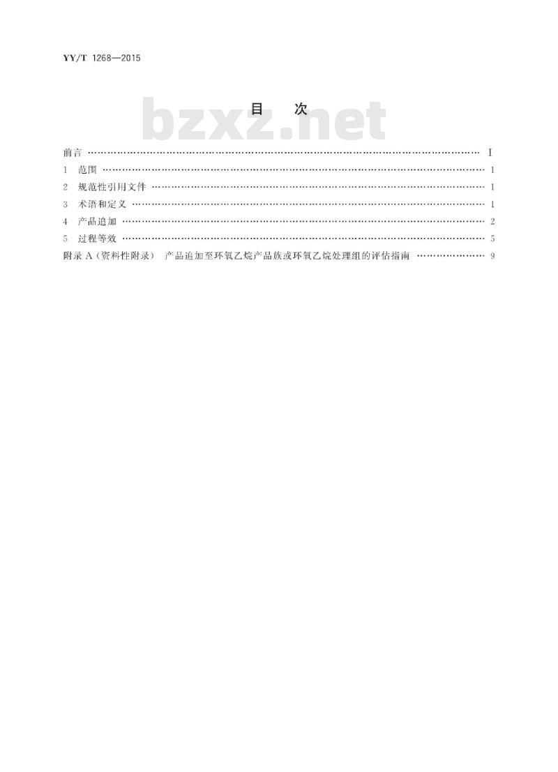 YY/T 1268-2015 环氧乙烷灭菌的产品追加和过程等效