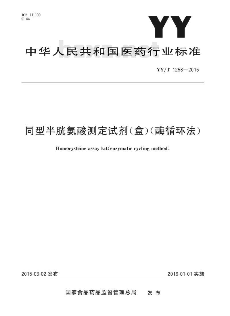 YY/T 1258-2015 同型半胱氨酸测定试剂(盒)(酶循环法)