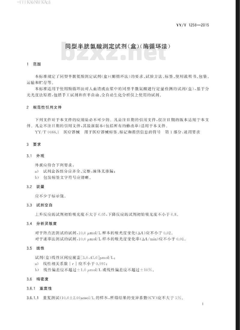 YY/T 1258-2015 同型半胱氨酸测定试剂(盒)(酶循环法)
