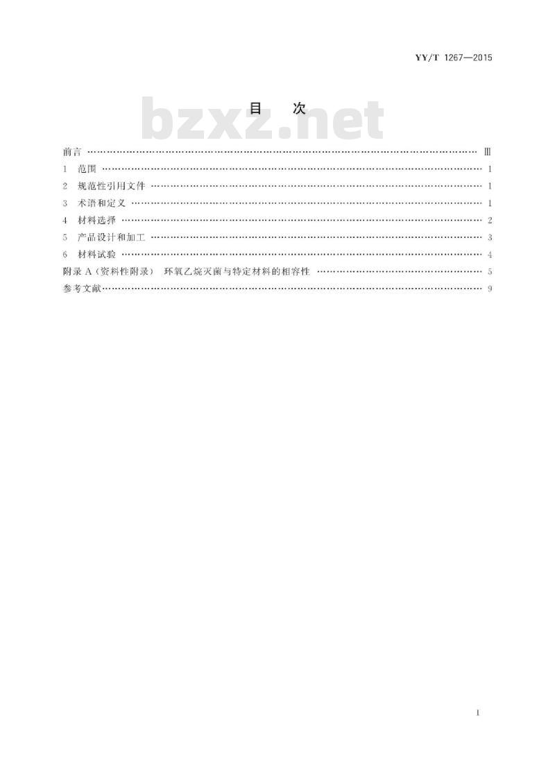 YY/T 1267-2015 适用于环氧乙烷灭菌的医疗器械的材料评价
