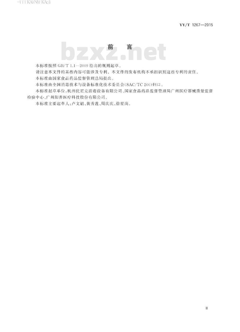 YY/T 1267-2015 适用于环氧乙烷灭菌的医疗器械的材料评价