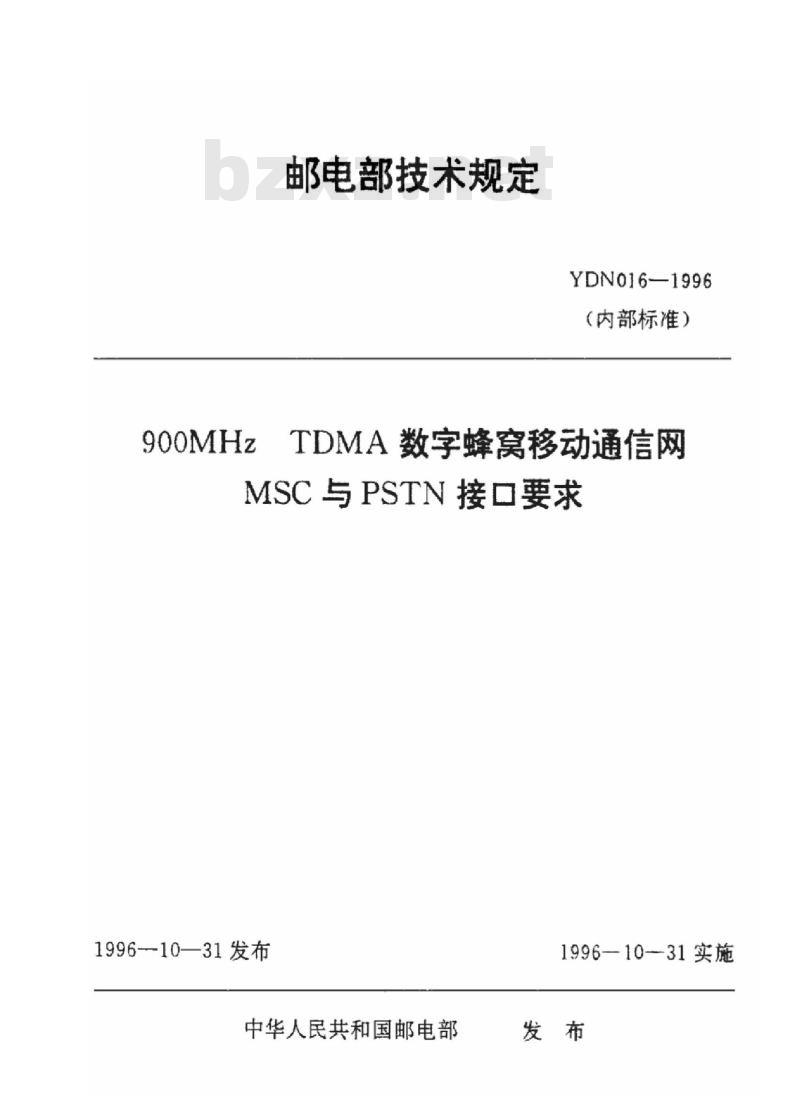 YDN 016-1996 900MHz TDMA 数字蜂窝移动通信网 MSC 与 PSTN 接口要求