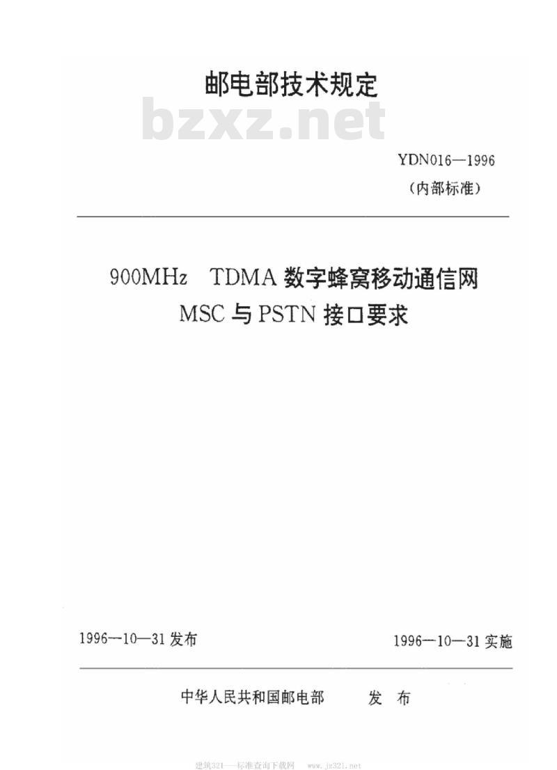YDN 016-1996 900MHz TDMA 数字蜂窝移动通信网 MSC 与 PSTN 接口要求