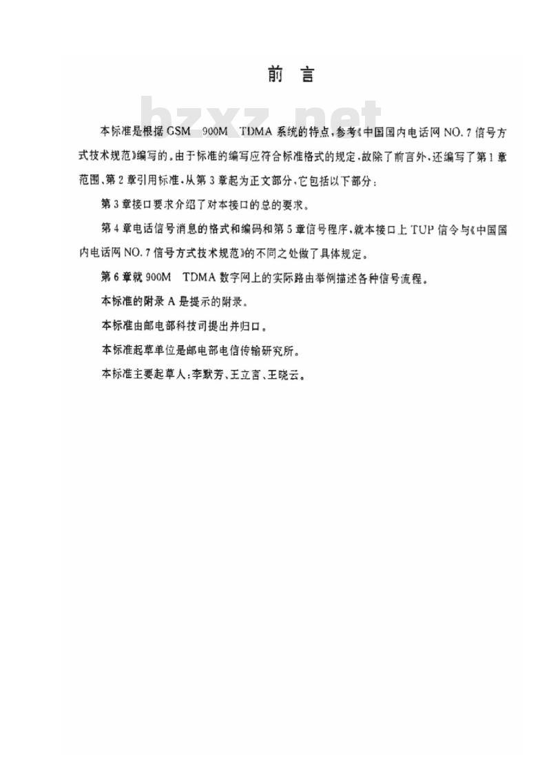 YDN 016-1996 900MHz TDMA 数字蜂窝移动通信网 MSC 与 PSTN 接口要求