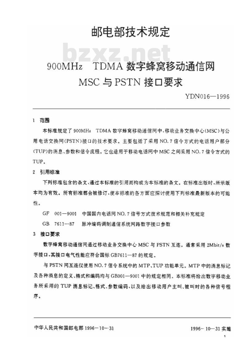 YDN 016-1996 900MHz TDMA 数字蜂窝移动通信网 MSC 与 PSTN 接口要求