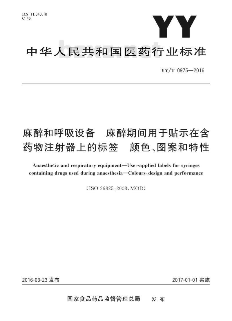 YY/T 0975-2016 麻醉和呼吸设备麻醉期间用于贴示在含药物注射器_上的标签颜色、图案和特性