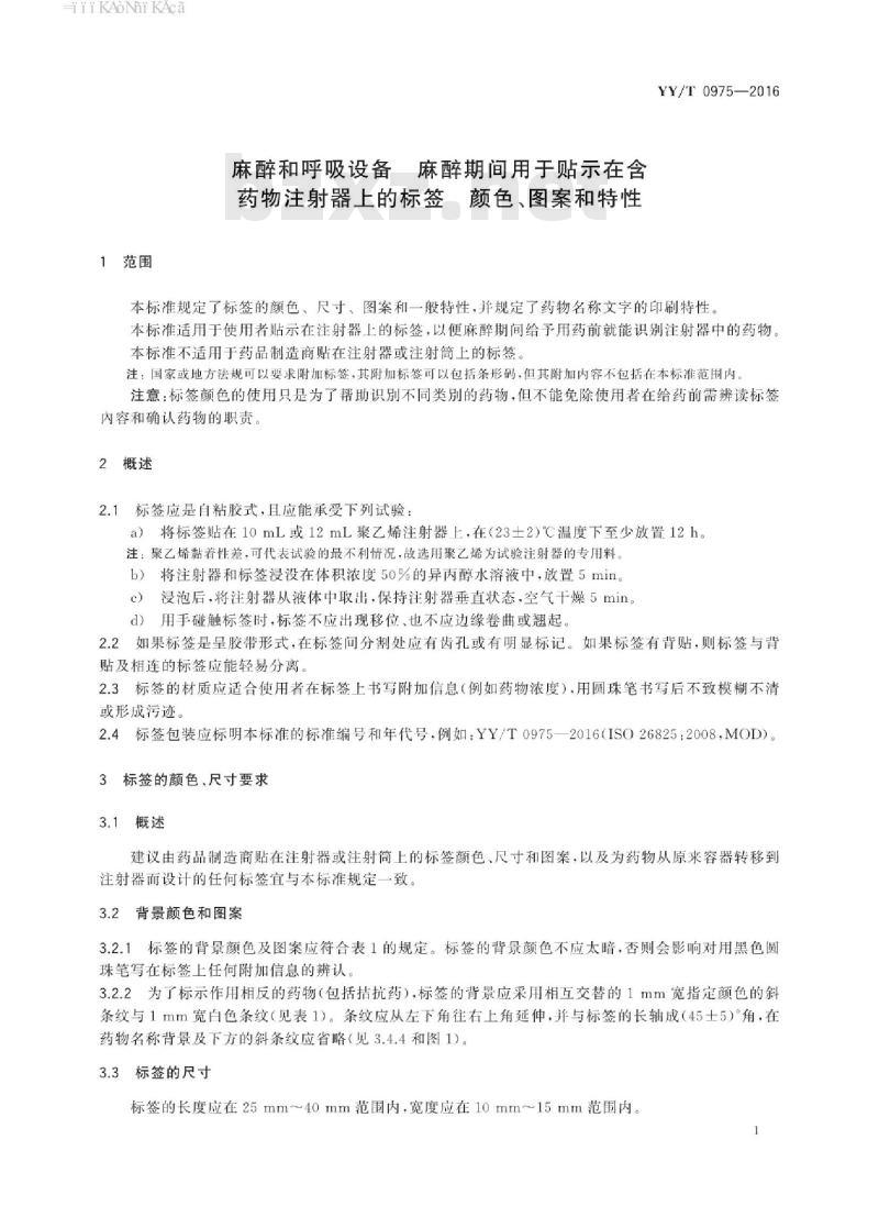 YY/T 0975-2016 麻醉和呼吸设备麻醉期间用于贴示在含药物注射器_上的标签颜色、图案和特性