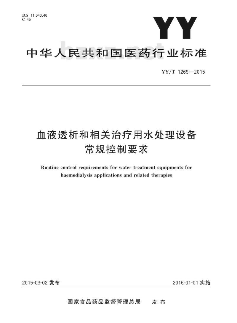YY/T 1269-2015 血液透析和相关治疗用水处理设备常规控制要求