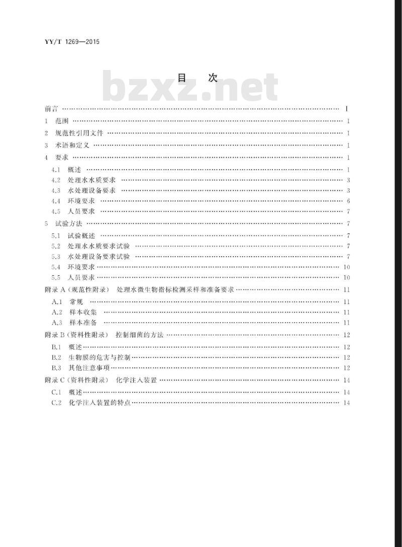 YY/T 1269-2015 血液透析和相关治疗用水处理设备常规控制要求
