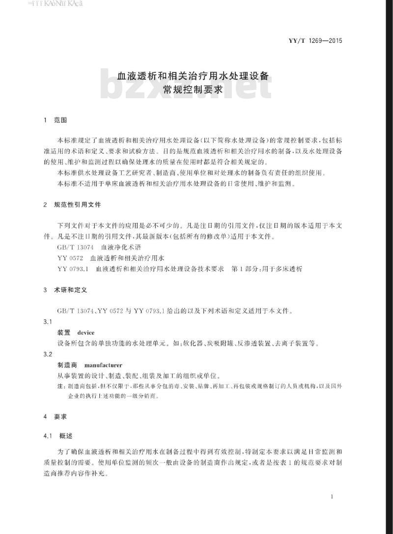 YY/T 1269-2015 血液透析和相关治疗用水处理设备常规控制要求