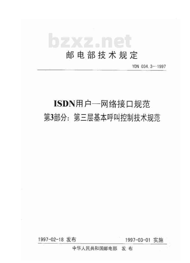 YDN 034.3-1997 ISDN 用户 一 网络接口规范 第3部分:第三层基本呼叫控制技术规范