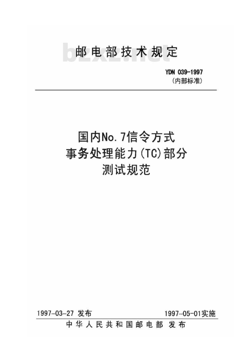 YDN 039-1997 国内 No.7 信令方式事务处理能力(TC)部分测试规范