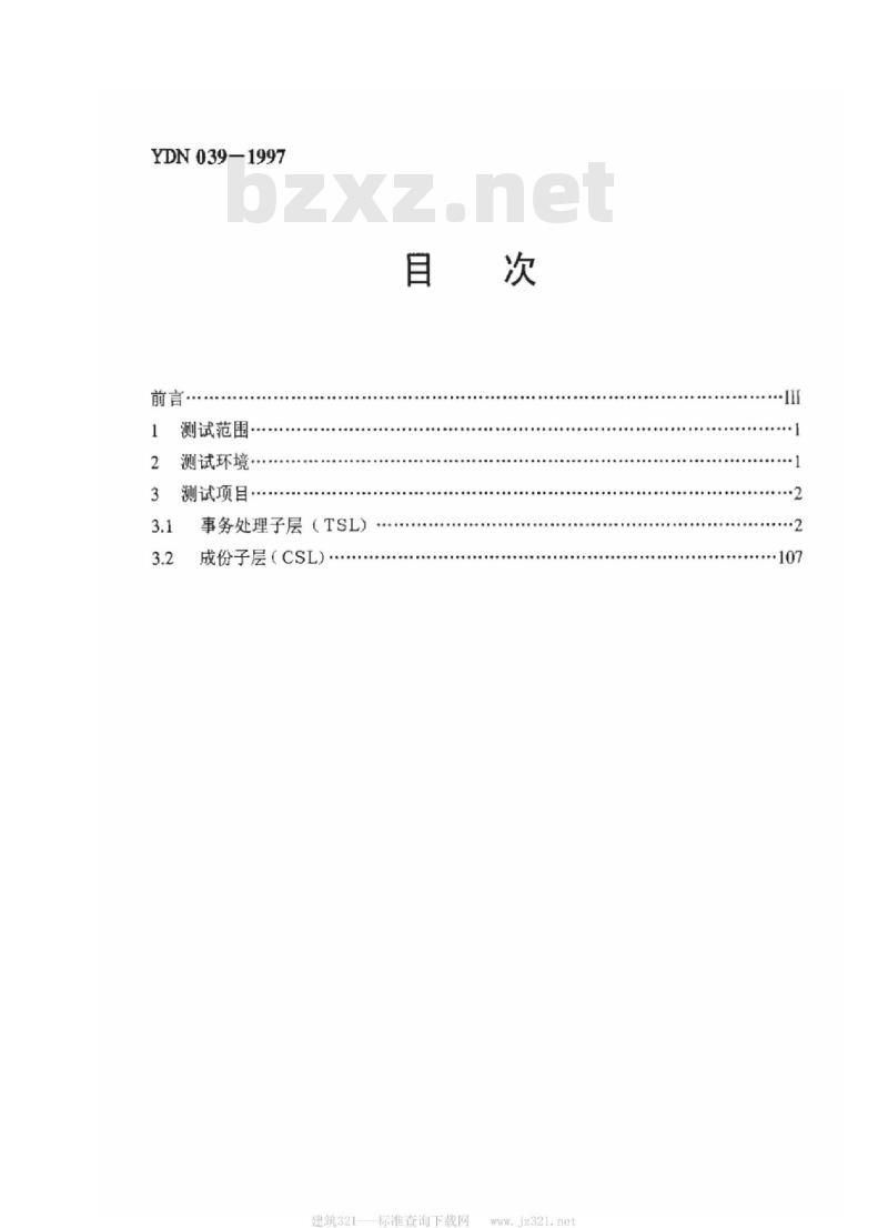 YDN 039-1997 国内 No.7 信令方式事务处理能力(TC)部分测试规范
