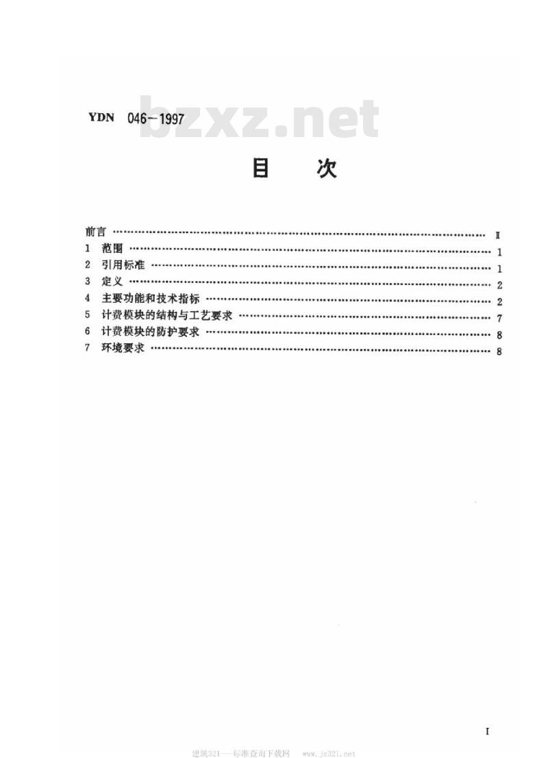 YDN 046-1997 集中计费集中管理型电话自动计费系统技术要求(暂行规定)