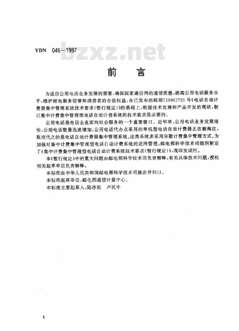 YDN 046-1997 集中计费集中管理型电话自动计费系统技术要求(暂行规定)